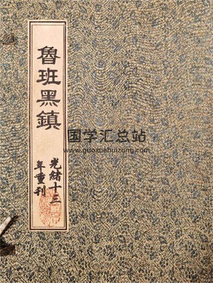 《鲁班黑镇》光绪抄本49页(双页版)PDF电子书-封面易学