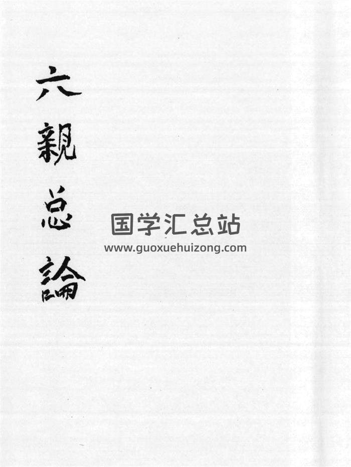 《六亲总论》67页(双页版)PDF电子书-封面易学