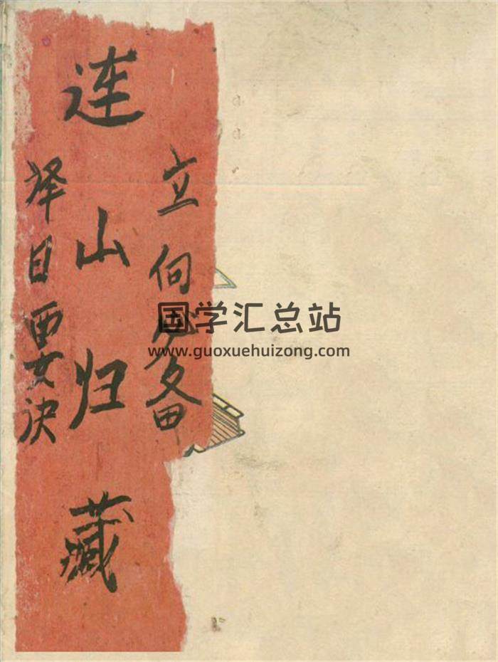 《连山归藏》彩73页(双页版)PDF电子书-封面易学
