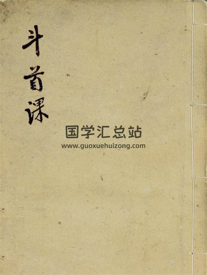 《嫁娶择日秘籍斗首课定》30页(双页版)PDF电子书-封面择日