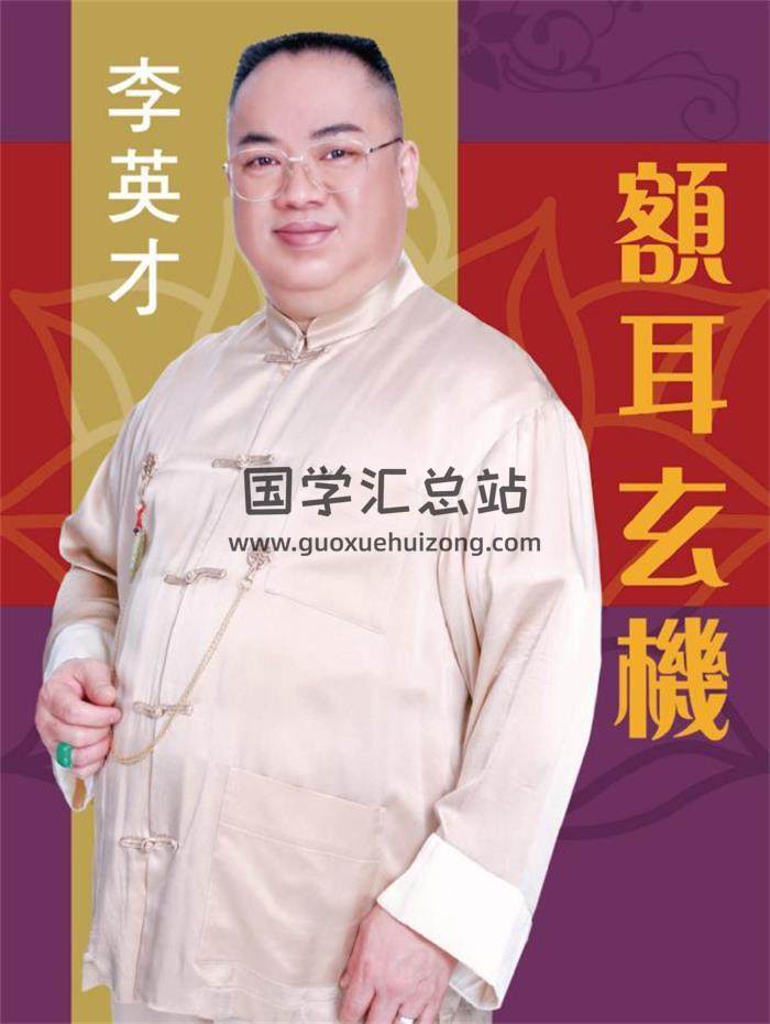 李英才 《额耳玄机》378页PDF电子书-封面相学