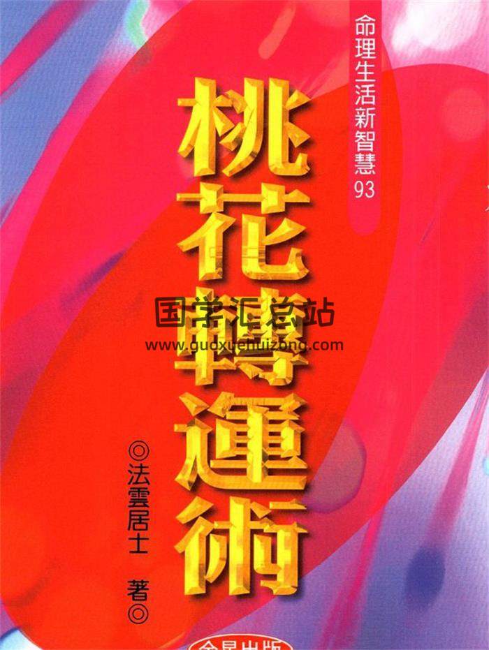 法云居士《紫微斗数、桃花转运术》308页PDF电子书-封面紫微斗数