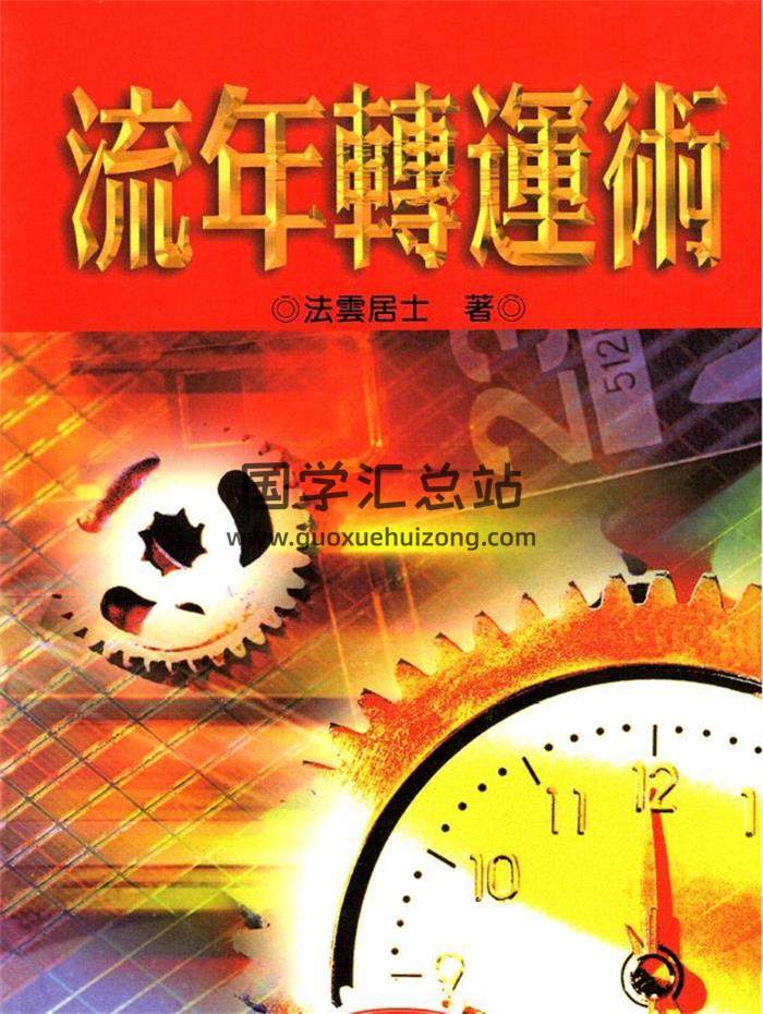 法云居士《紫微斗数、流年转运术》372页PDF电子书-封面紫微斗数