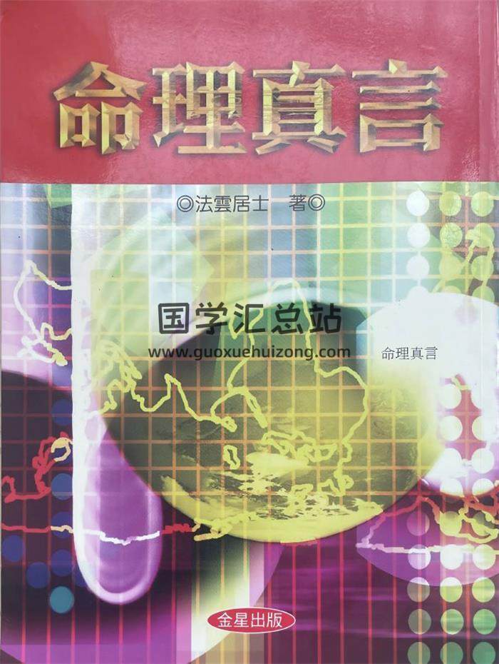 法运居士《命理真言》289页PDF电子书-封面命理学
