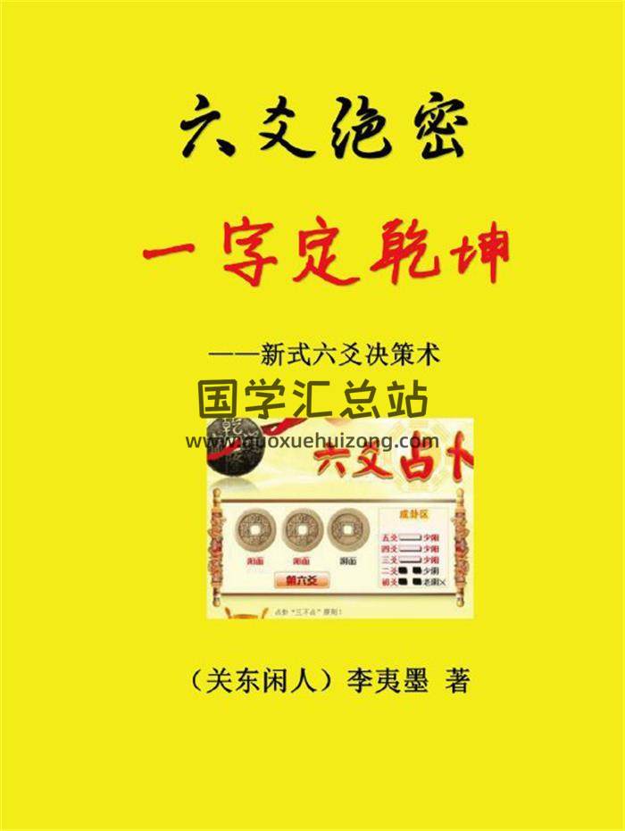 關東閑人 李夷墨《六爻絕密 一字定乾坤》215頁PDF電子書-封面六爻