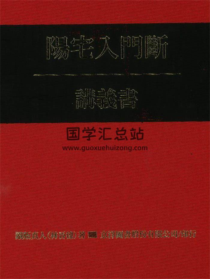 铁板真人 林晋德《阳宅入门断讲义书》86页PDF电子书-封面风水