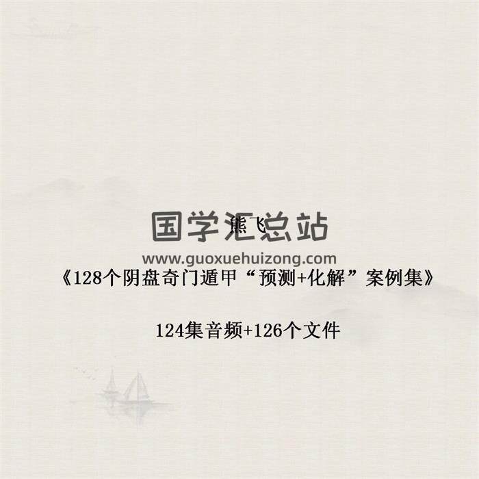 熊飞《128个阴盘奇门遁甲“预测+化解”案例集》124集音频+126个文件-封面奇门遁甲