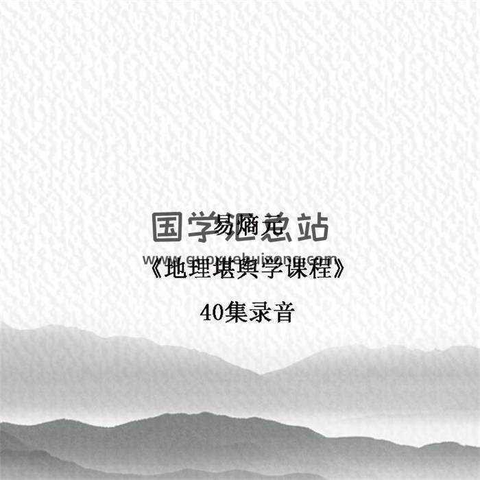 易熵元《地理堪舆学课程》40集录音-封面风水
