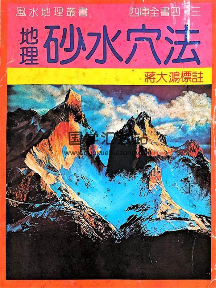 蔣大鴻《地理砂水穴法》240頁PDF電子書-封面風水