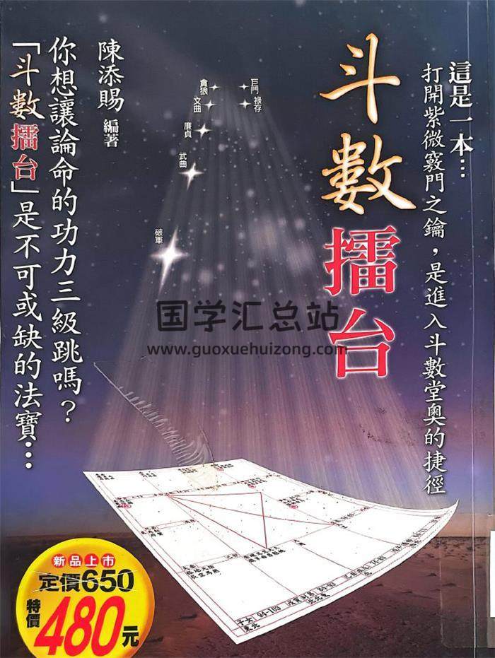 陈添赐《斗数擂台》430页PDF电子书-封面紫微斗数
