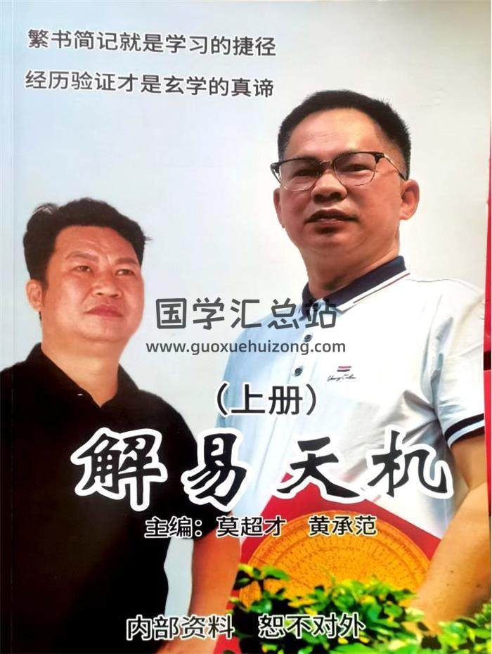 莫超才 黄承范《解易天机》上下册PDF电子书-封面易学