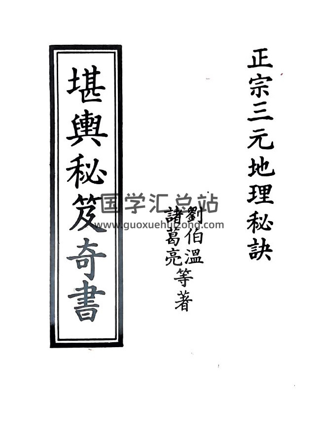 刘伯温 诸葛亮《堪舆秘笈奇书》680页PDF电子书-封面风水