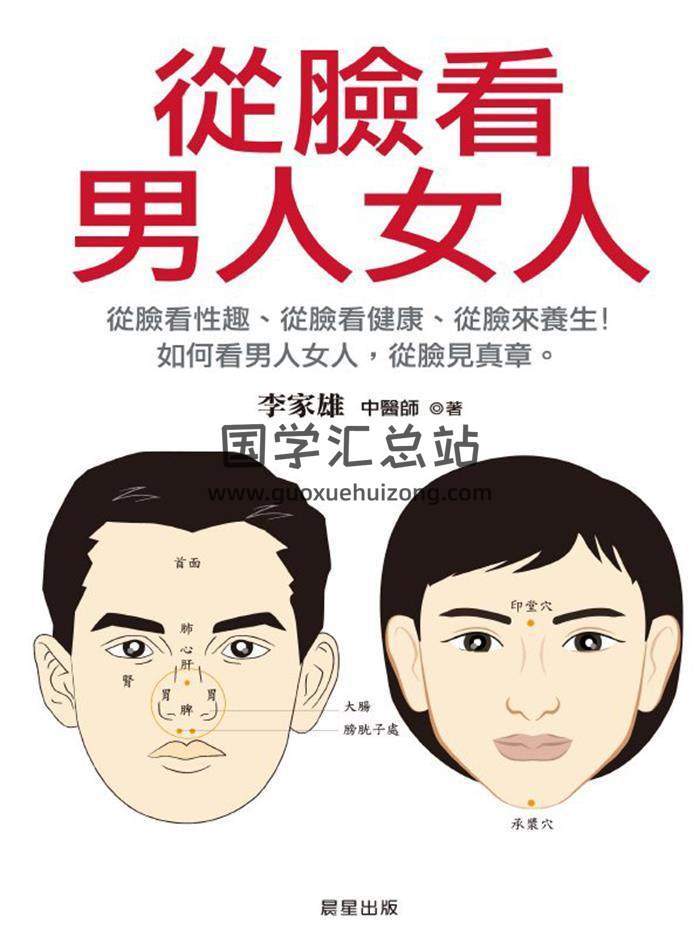 李家雄《从脸看男人女人》329页PDF电子书-封面相学