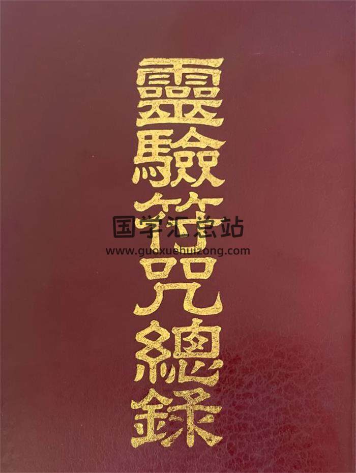 草芦主人《灵验符咒总录》1090页PDF电子书-封面易学