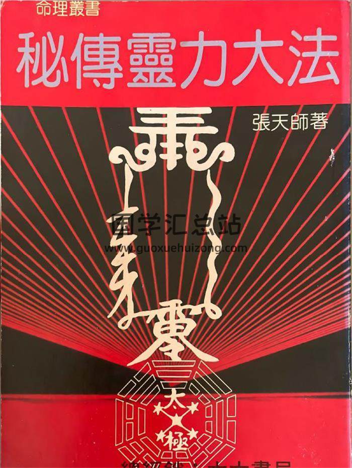 张天师《秘传灵力大法》162页PDF电子书-封面易学