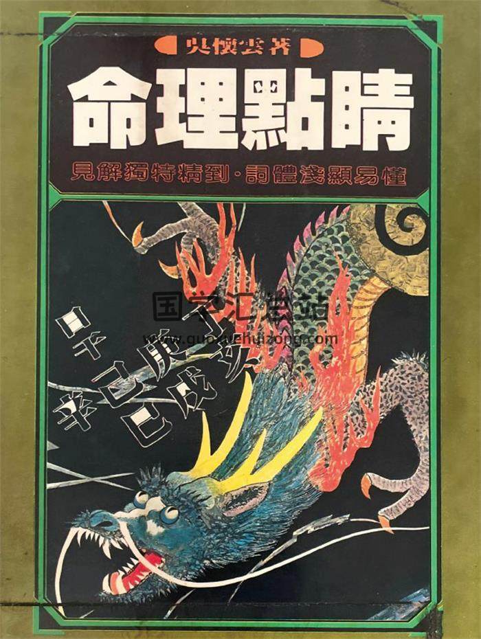 吴怀云《命理点睛》432页PDF电子书-封面命理学