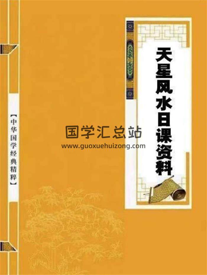 《天星风水日课资料》277页PDF电子书-封面风水