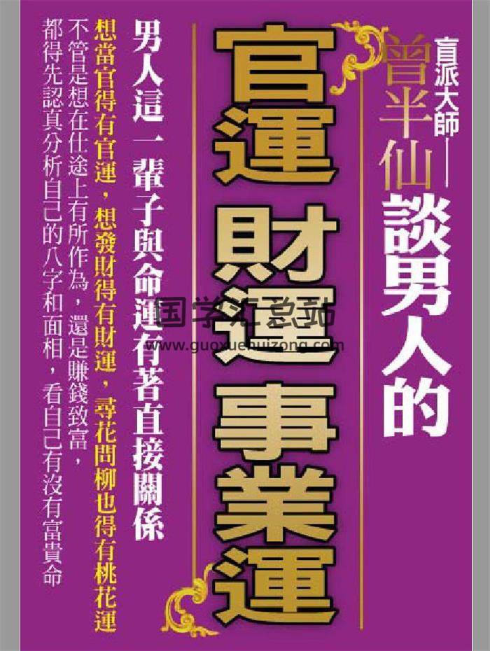 曾半仙《谈男人的官运 财运 事业运》302页PDF电子书-封面易学