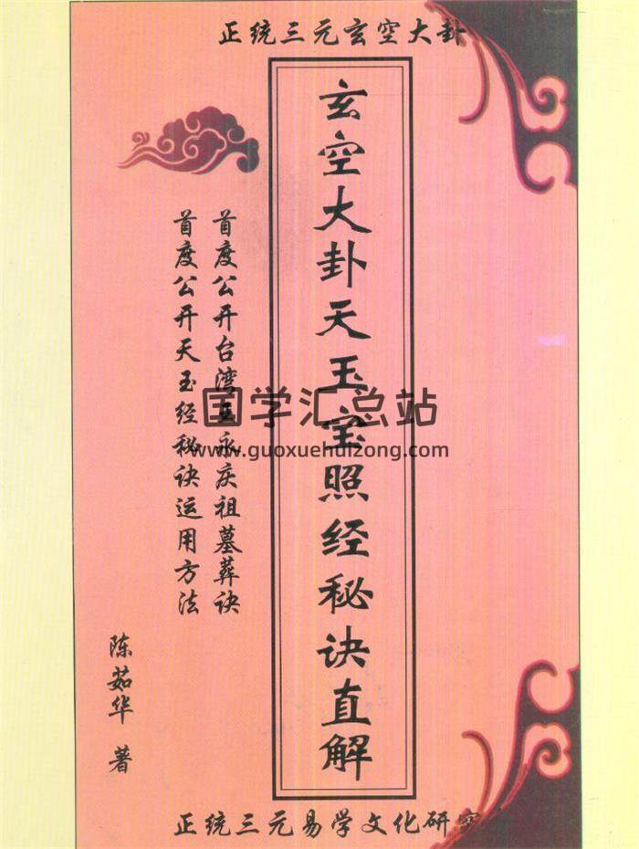 陈茹华《玄空大卦天玉宝照经秘诀直解》87页PDF电子书-封面风水