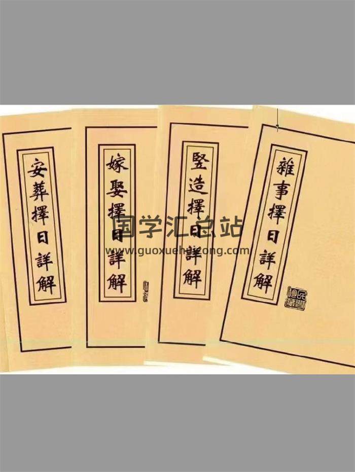 择日书籍《择日详解全套》合订本173页(双页版)PDF电子书-封面择日