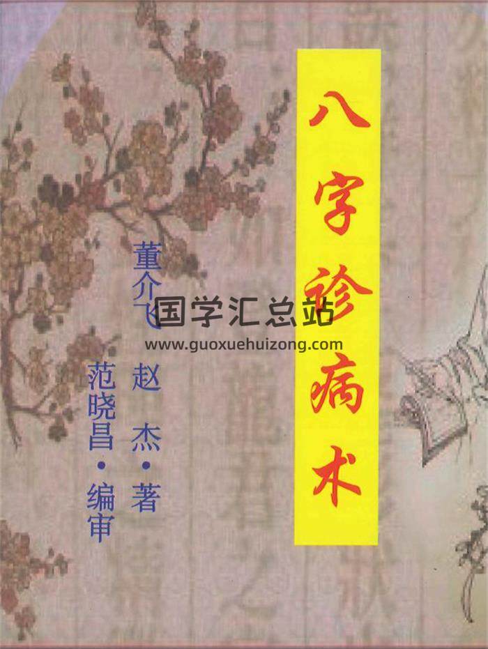 董介飛 趙傑《八字診病術》438頁PDF電子書-封面四柱八字