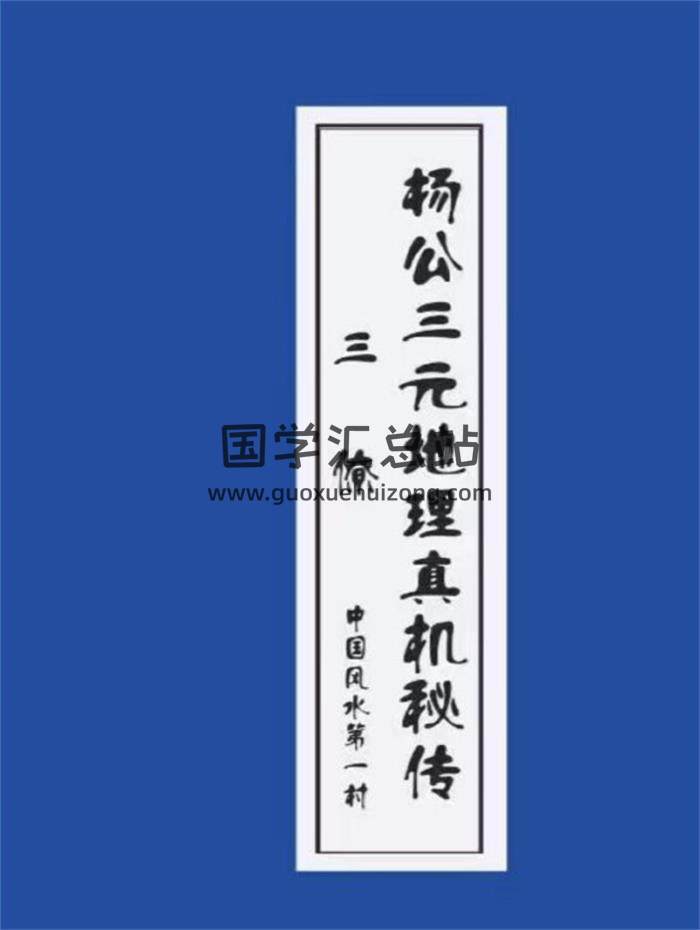 《杨公三元地理真机秘传》82页PDF电子书-封面风水