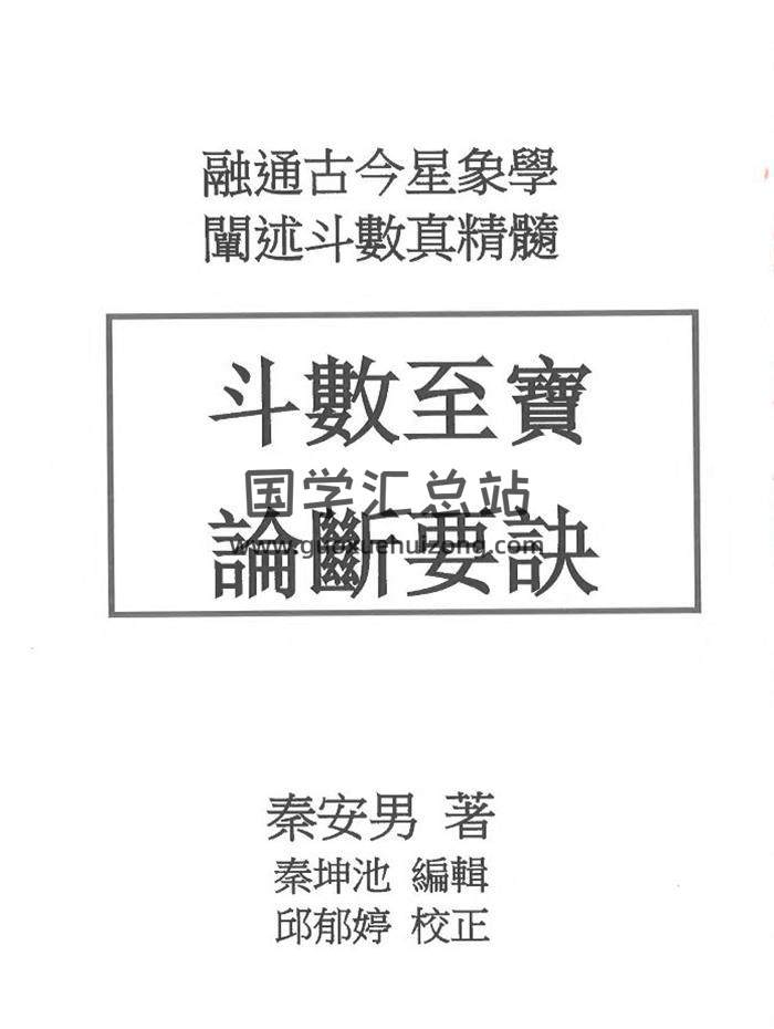 秦安男《斗数至宝 论断要诀》240页PDF电子书-封面易学