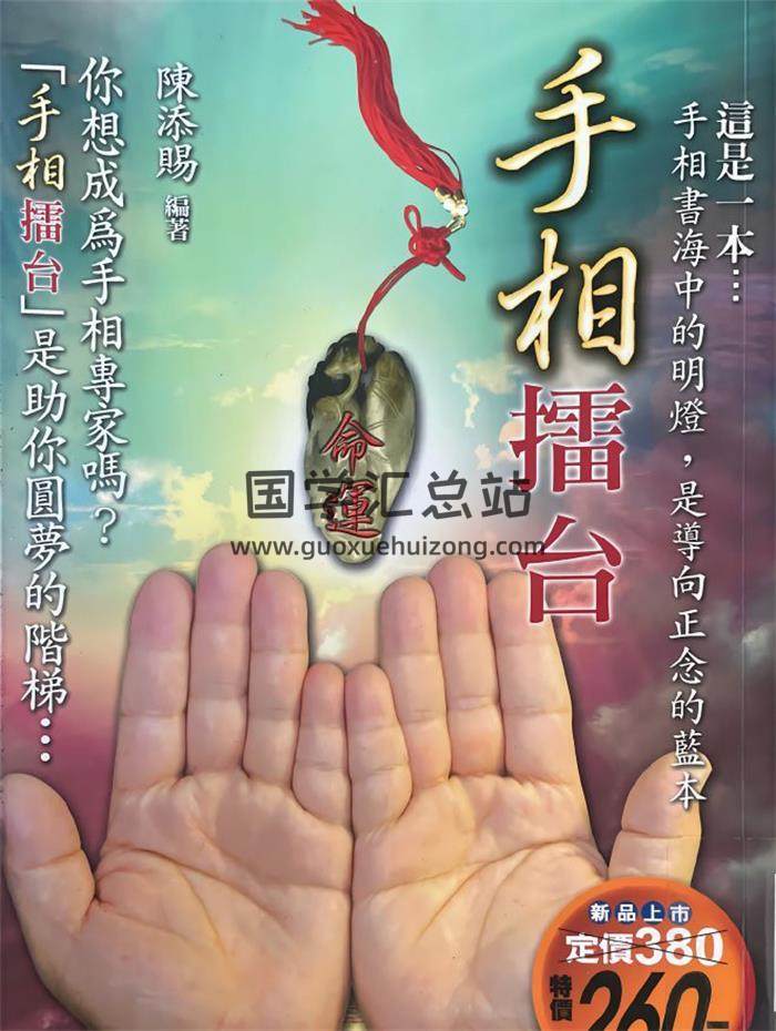 陈添赐《手相擂台》222页PDF电子书-封面相学