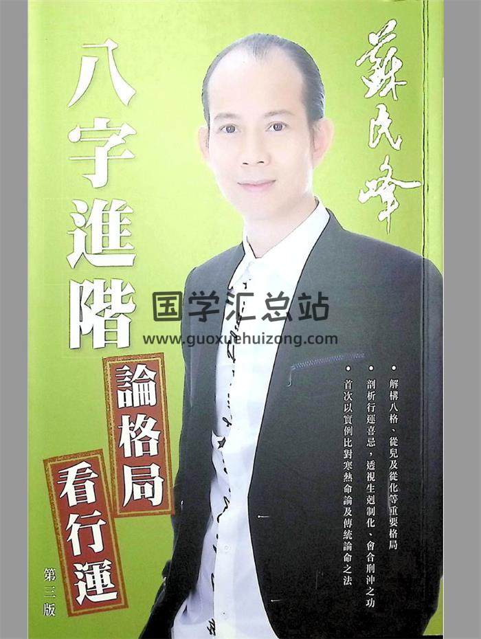 蘇民峰《八字進階 論格局 看行運》266頁PDF電子書-封面四柱八字