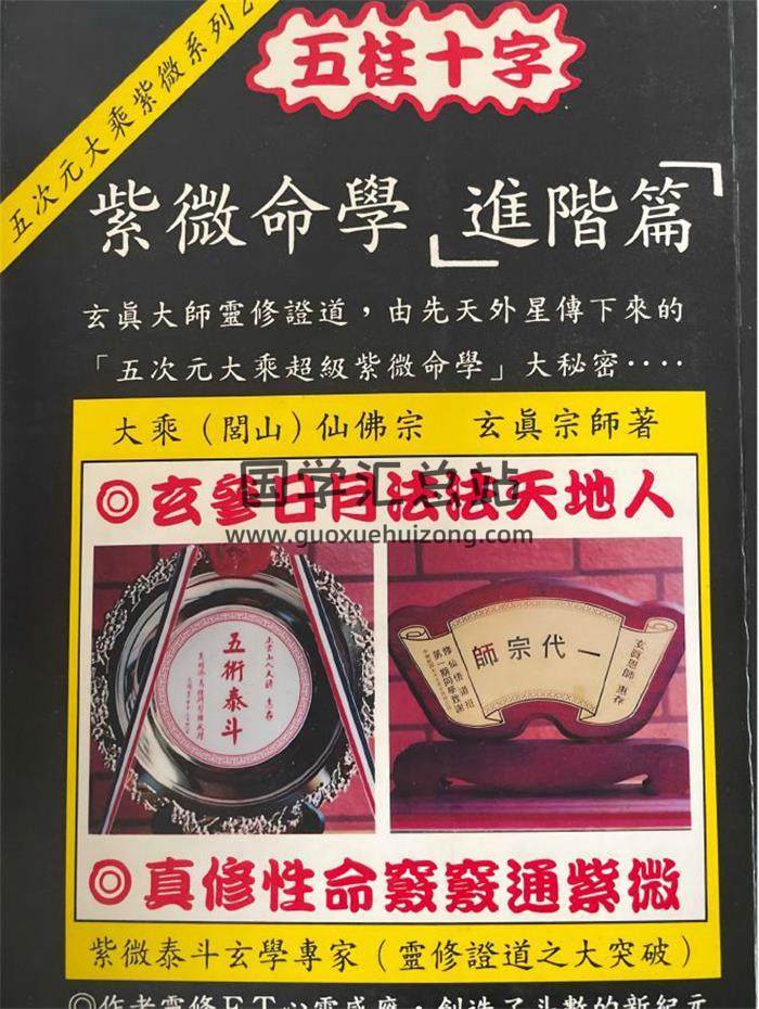 正玄山人《五柱十字 紫微命學進階篇》218頁PDF電子書-封面紫微斗數
