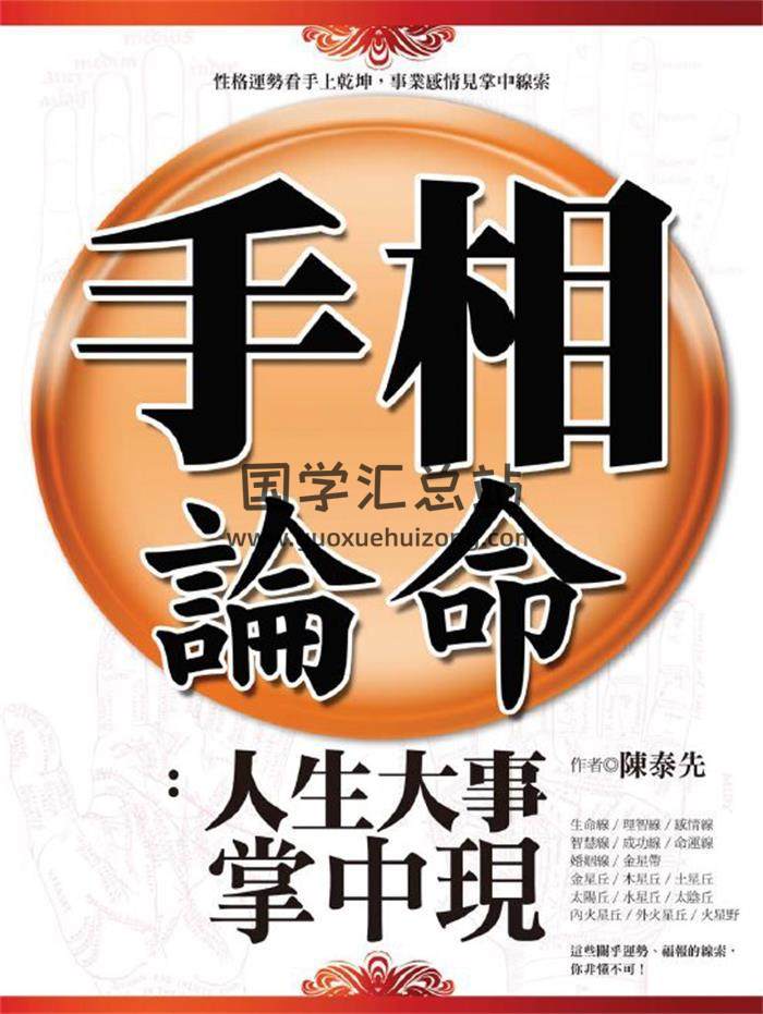 陈泰先《手相论命》284页PDF电子书-封面相学