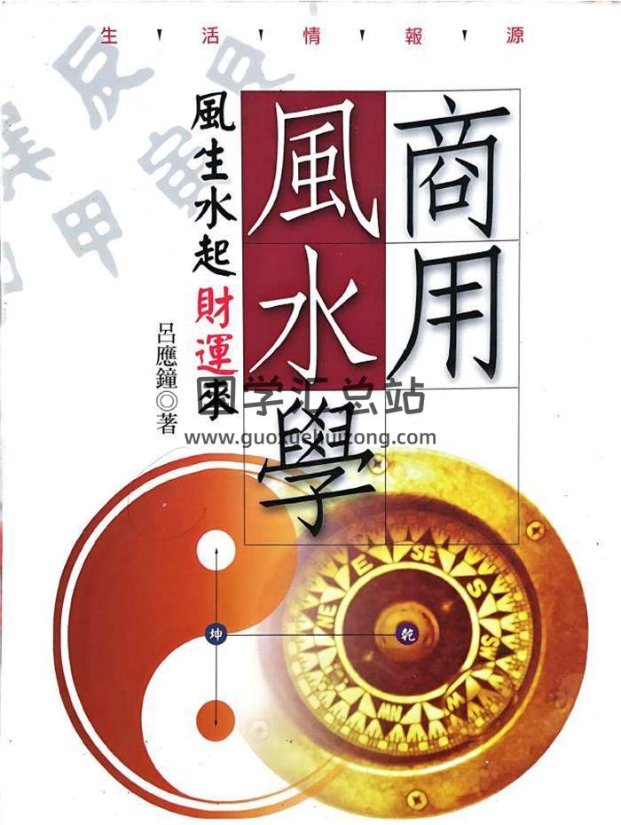 吕应钟《商用风水学》287页PDF电子书-封面风水