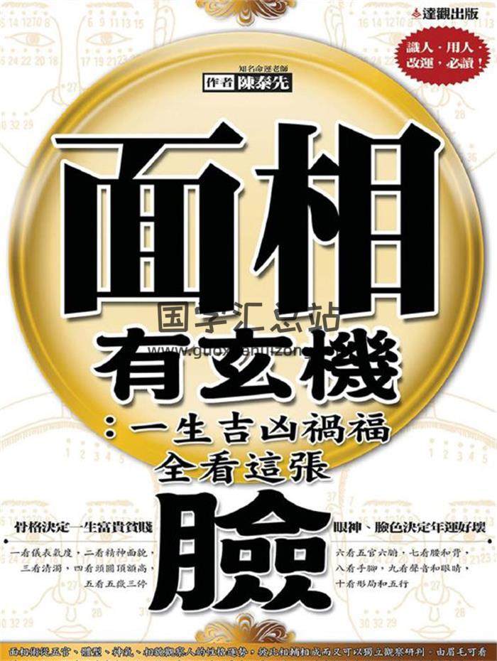 陈泰先《面相有玄机》384页PDF电子书-封面相学