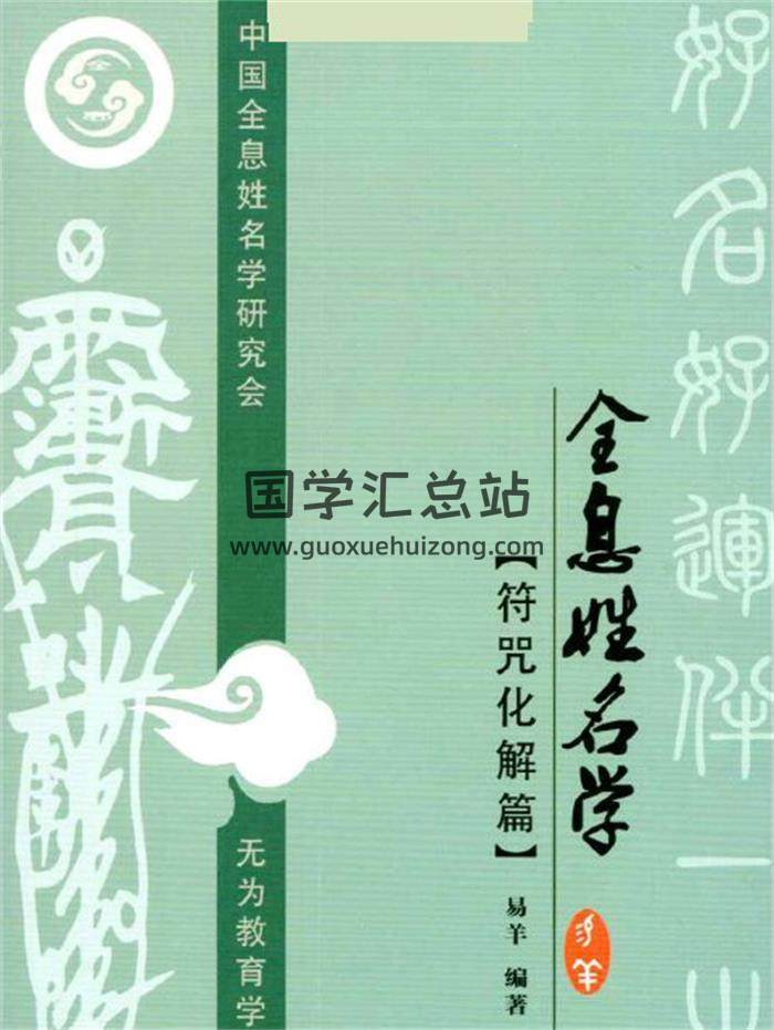 易阳《全息姓名学 符咒化解篇》彩色139页PDF电子书-封面姓名学