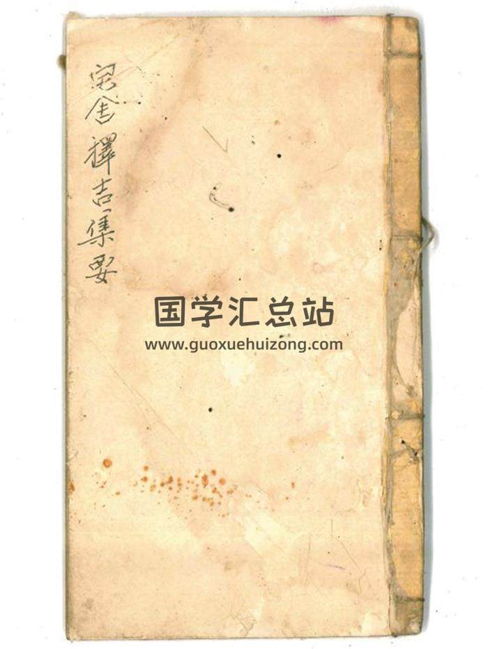《宅舍择吉集要》原件43页(双页版)PDF电子书-封面择日