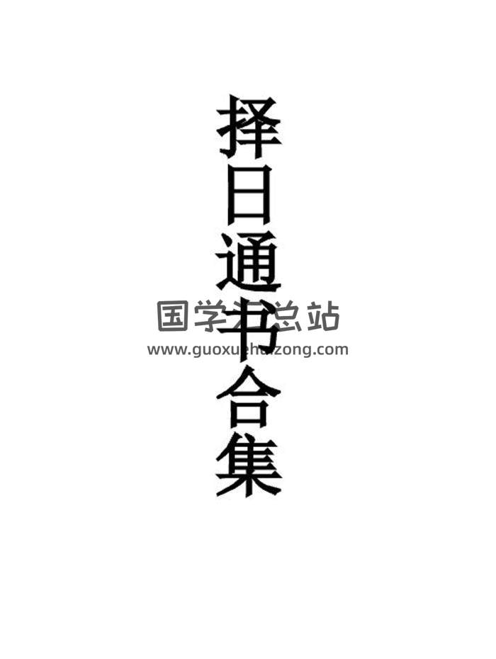 《择日象吉通书全集》53页PDF电子书-封面择日