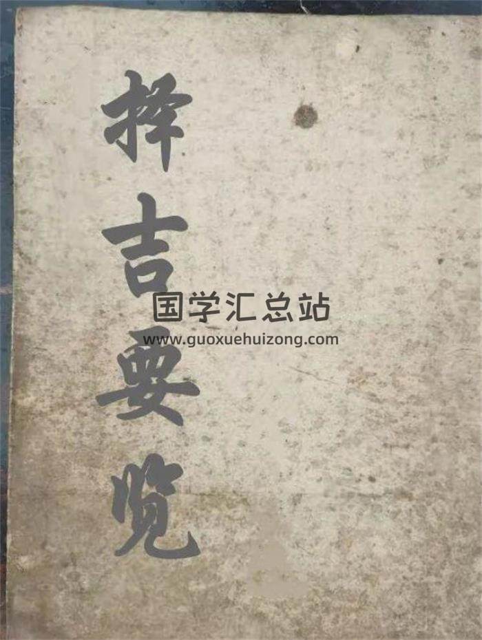 择吉古籍《择吉要览》38页(双页版)PDF电子书-封面择日