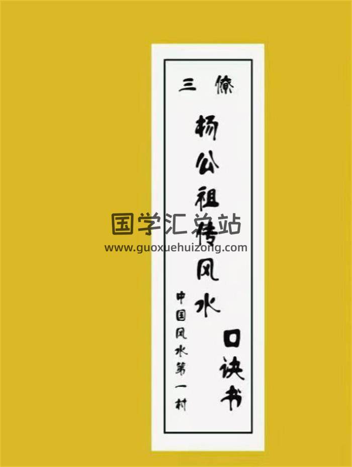 《三僚 杨公祖传风水口诀书》45页PDF电子书-封面风水