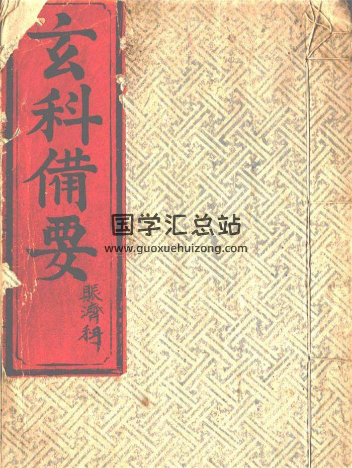 《玄科备要》10册PDF电子书-封面易学