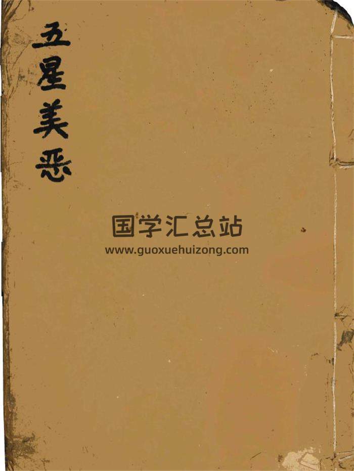 命理古籍 尹鹏程《五星美恶》56页(双页版)PDF电子书-封面命理学