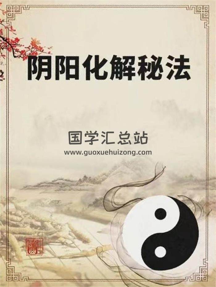 悟易齋《陰陽化解秘法》155頁PDF電子書-封面易學