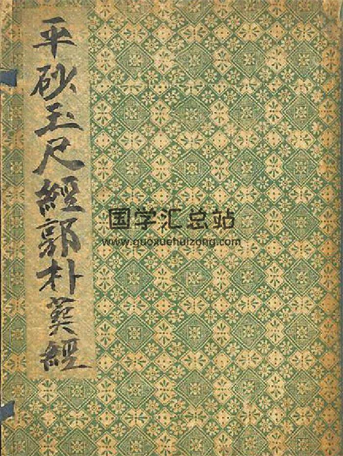 风水堪舆古籍《平砂玉尺经郭朴葬经》76页(双页版)PDF电子书-封面易学