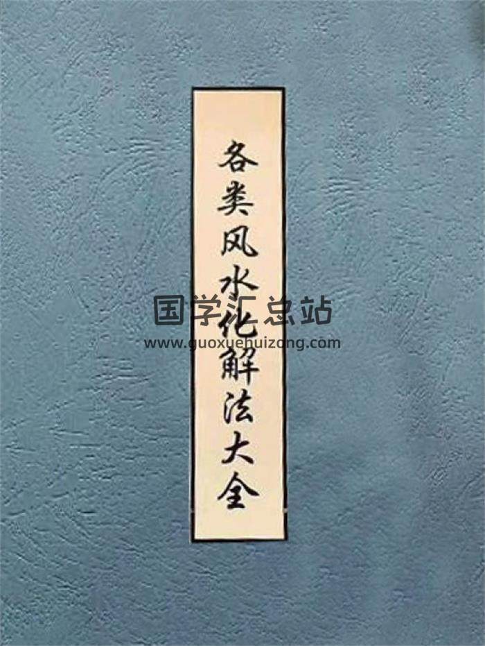 《各类风水化解法大全》340页PDF电子书-封面风水