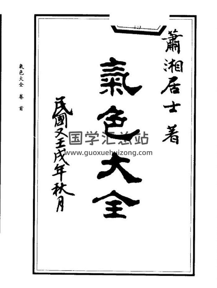 萧湘居士《萧湘相法全集 气色大全》537页PDF电子书-封面相学