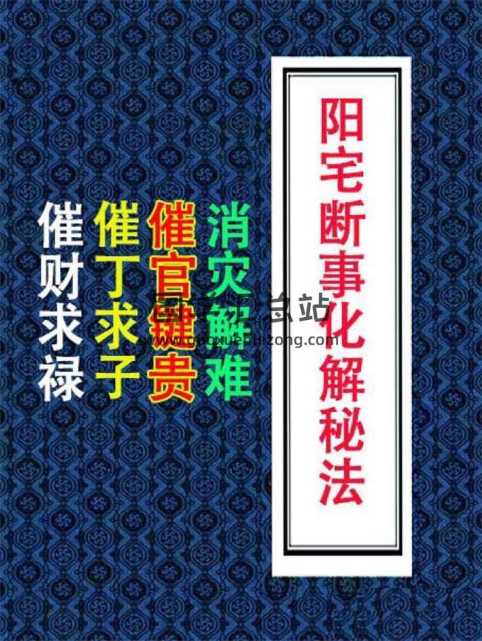 易学小乐《房屋风水化解》《阳宅断事化解秘法、催官、催财、催丁、消灾》309页PDF电子书-封面风水