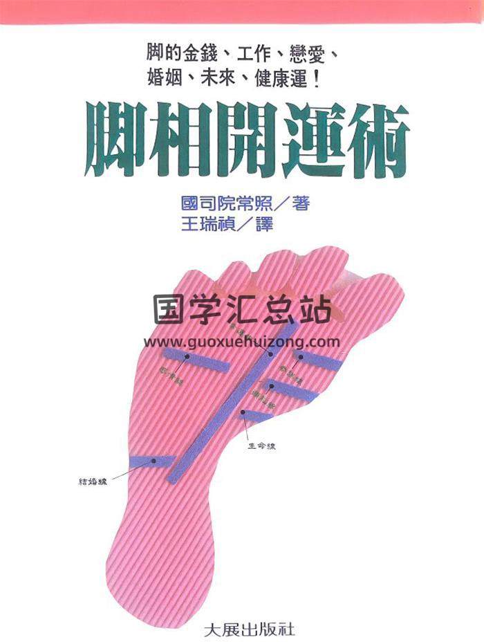 王瑞祯 译《脚相开运术》206页PDF电子书-封面相学
