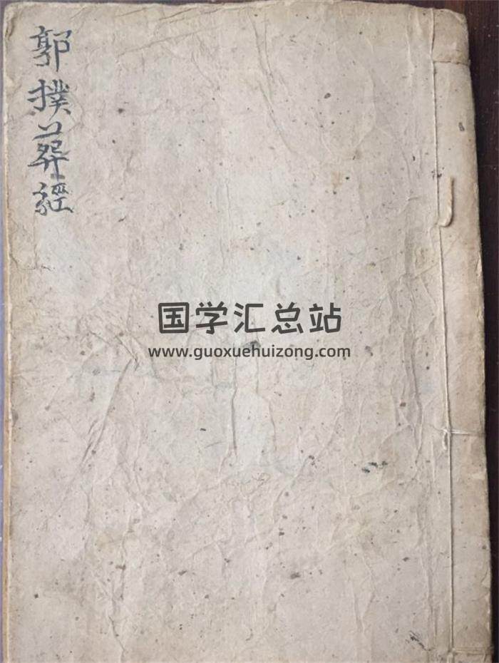 风水堪舆古籍《郭璞葬经》40页(双页版)PDF电子书-封面风水