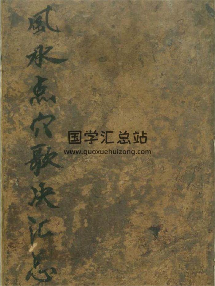 《风水点穴歌诀汇总》彩印352页PDF电子书-封面风水
