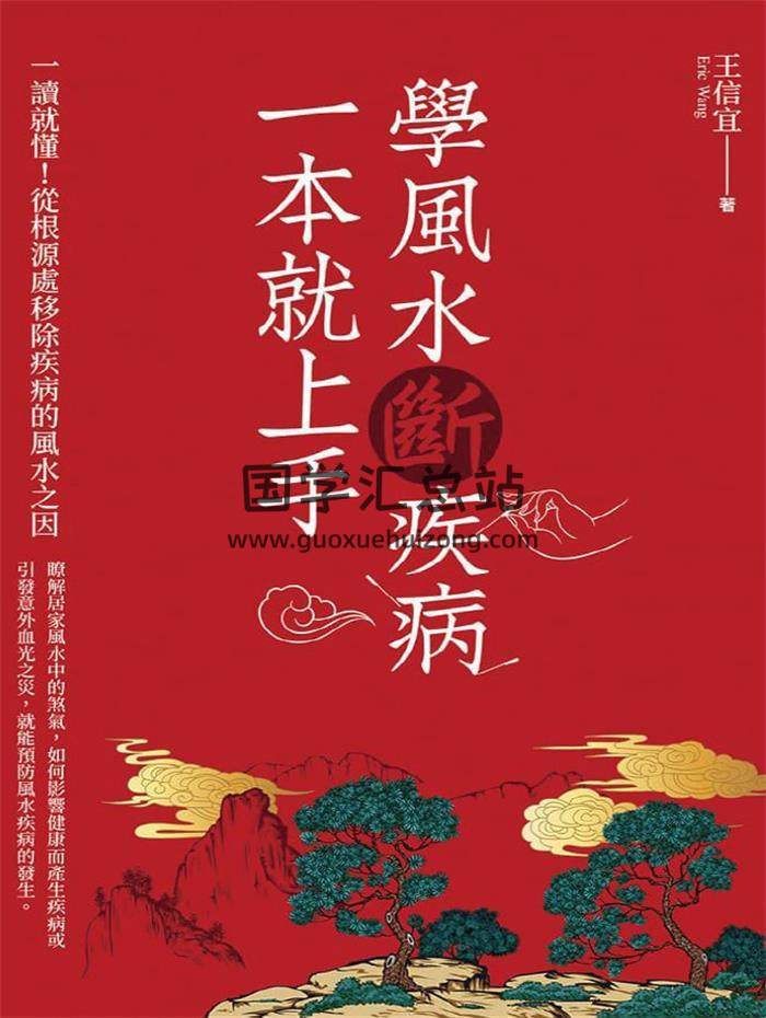 王信宜《学风水断疾病，一本就上手》 418页PDF电子书-封面风水