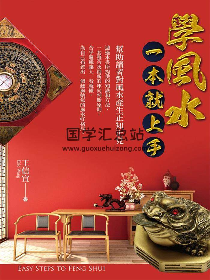 王信宜《学风水，一本就上手》279页PDF电子书-封面风水